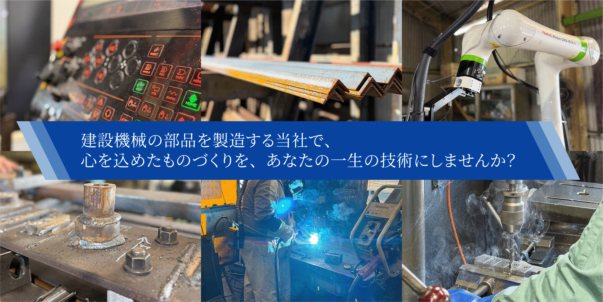 建設機械の部品を製造する当社で、心を込めたものづくりを、あなたの一生の技術にしませんか？