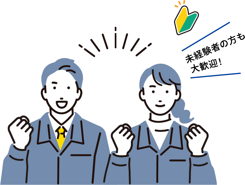 未経験者の方も大歓迎！