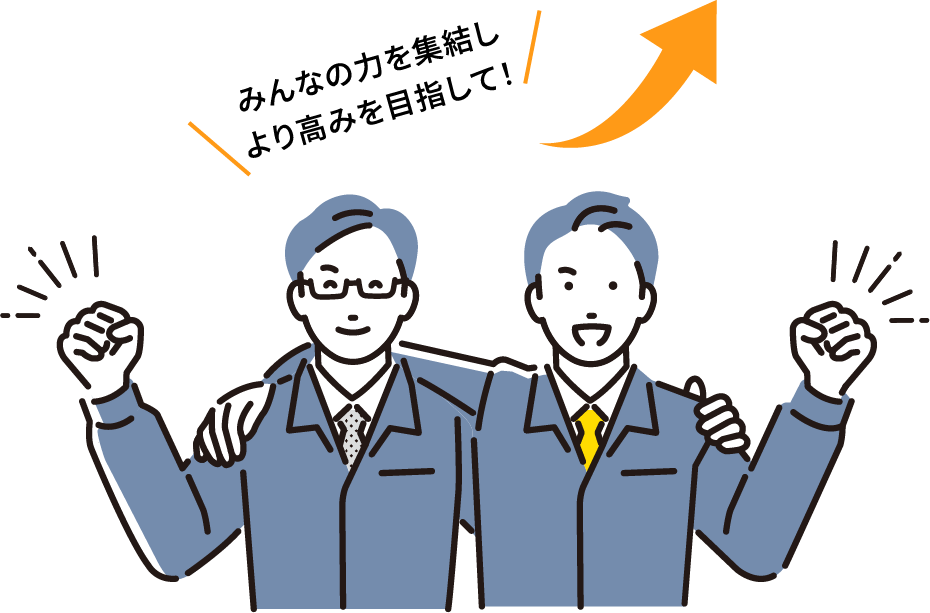 みんなの力を集結し、より高みを目指して！